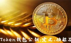 深入了解imToken钱包公钥：