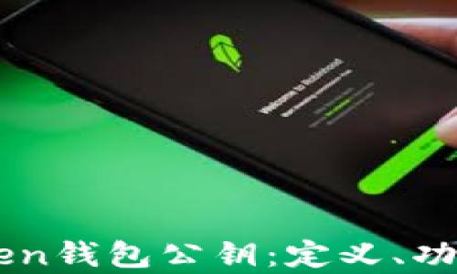 
深入了解imToken钱包公钥：定义、功能及安全性分析