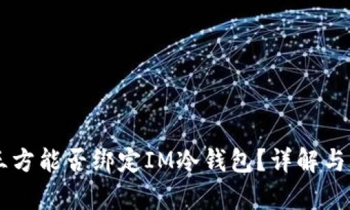 第三方能否绑定IM冷钱包？详解与分析