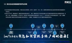 imToken钱包如何实现多账户