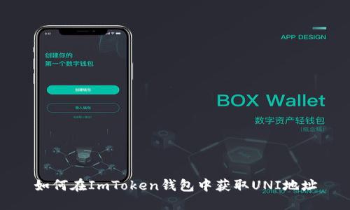 如何在ImToken钱包中获取UNI地址