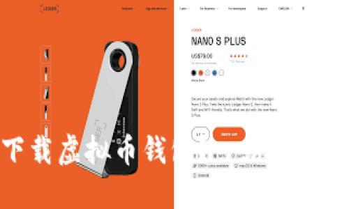 哪里下载虚拟币钱包？一站式解决方案