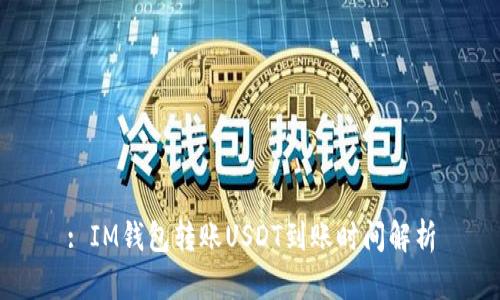 : IM钱包转账USDT到账时间解析