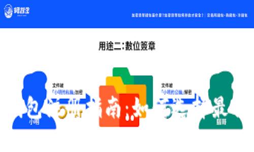 imToken钱包注册指南：如何选择最佳注册方式
