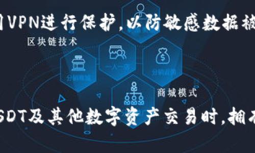 发现错误的转账后，您该采取的措施如下：

在使用区块链钱包（如TP钱包）进行转账时，有时会因为输入错误或选择了错误的链而导致资产被转错。特别是在转账USDT时，USDT在多条链上都存在，包括以太坊（ERC20）、波场（TRC20）等。如果您不小心将USDT转账到错误的链，首先不要慌张，下面是一些可以采取的步骤：

### 1. 确认转账信息

在任何操作之前，首先要确认您转账的具体信息。检查您使用的地址、链以及转账金额是否生效，在区块链浏览器上进行查询以确认这一点。每条链的区块链浏览器都不同，您需要访问相应链的浏览器（例如，Etherscan用于ERC20，Tronscan用于TRC20）进行查询。

### 2. 联系钱包客服

如果确认转错链，您的第一步是联系TP钱包的客服或技术支持团队。他们可能会提供帮助并指导您如何找回丢失的资产。很多钱包都有相应的客户服务渠道，包括在线聊天、邮件或社交媒体。

### 3. 恢复资产的可能性

转账到错误链的资产恢复可能性取决于您转账的具体情况。如果您是将USDT发送到与其原链不兼容的钱包，找回资金可能比较困难。但如果您转账到同一钱包地址上，只是链不同，资金可能仍然在那，只是无法在钱包中显示。

### 4. 在正确链上进行恢复

若您在转账时使用了错误链，但钱包还支持其他链的USDT，您可以尝试导入相关私钥或助记词到支持该链的另一钱包中。这可以让您看到资产是否仍然存在。记住，在使用任何工具或软件时，一定要确保其安全性，避免泄露您的私钥。

### 5. 自我保护的措施

为避免再次发生类似问题，建议采取以下措施：

- **多次确认地址**：在每次转账前，仔细核对要转账的地址、链及资产种类。
- **小额测试转账**：第一次转账时可以先发送少量资产进行测试，确保正常之后再进行大额转账。
- **备份助记词**：保持数字资产的有效备份，以便于不幸发生的情况能快速反应。

这些建议可以帮助您避免未来可能出现的资产丢失问题，也使得管理数字资产变得更加安全。

---

### 相关问题及详解

#### 1. 如何判断我的USDT转账是到错误的链上？

判断您是否将USDT转账到错误的链上，首先要检查您输入的钱包地址和网络。USDT有多种网络支持，其在每个网络上的地址格式可能不同。比如，ERC20的钱包地址通常以“0x”开头，而TRC20的地址通常是以“T”开头。如果您知道您所用的网络，您可以通过该网络的区块浏览器查找交易记录，确认这笔交易已在区块链上得以记录。

此外，您可以在TP钱包中查看您的交易记录，确保转账金额及目标地址指向正确的链。如果您看到的交易记录显示在不匹配的网络上，您可能已经转错链。在这种情况下，保持冷静，并开始联系相关支持部门或社区求助。

了解各个钱包地址的结构和如何查找正确的信息也是非常有必要的。拿个例子，如果您不小心将USDT通过波场网络发送到了以太坊的钱包地址，您可能会在以太坊网络的浏览器上看到“交易失败”这样的信息，而实际情况是该交易成功，但因不匹配的网络，资产并未到达您的以太坊钱包中。

了解这些基本知识，不仅能帮助您识别问题，还能增强未来处理类似事务时的信心和能力。

#### 2. 我的USDT能否在错误链上找回？

资产在链上转移之后，很难直接找回，因为大部分情况下，区块链交易是不可逆的。然而，找回USDT的可能性取决于几个因素，包括您转账的具体链，以及您发送到哪个链的地址。若您转账到同一地址，但链不同，理论上您依然可以通过合适的方法找回这些资产。

如果您的资金被转到了错误的链上，首先您需要确认此交易是否有效。如果是在TP钱包上的某一地址，您可以尝试使用同一地址在相应网络的区块浏览器上进行查询。若找不到相关记录，您可以考虑联系支持。很多钱包都有内部机制来处理这种情况，特别是如果您能够提供疑似被转帐的具体信息。

在某些情况下，如果您拥有私钥，您可以通过将其导入到支持相关链的其他钱包中来尝试找回资金。请注意，导入私钥时一定要确保使用安全和可信赖的钱包服务。这种操作应当极为小心，以避免数字资产的丢失和被盗。

此外，参加相关的社区讨论和查找线上资料也有助于您找到有关找回资产的有效方案。不同钱包和区块链网络可能会衍生出不同的找回方法，因此参考多点资源会有助于您采取更全面的行动。总之，找回资金往往并非易事，提早准备和了解相关知识，将能减轻未来风险。

#### 3. 如何避免将USDT转错链的诱因？

为了避免将USDT转错链，这里给出一些有效的预防措施和步骤。首先，你必须对区块链及其运作机制有所了解。这包括熟悉USDT的不同链的特性，了解每个链的地址生成规则，以及相关区块链浏览器的使用。其次，在进行转账操作时，应严格遵循一些预设的步骤以减少错误的可能性。

具体到转账操作，为了避免出错，先检查您要发送的地址。这可以通过使用各个链的区块浏览器对照钱包地址进行验证。其次，在确认无误后，您可以选择从小额开始。如果小额转账成功，到达预期链上的目标地址，您再进行大额转账。这样一来，可以大大减少因错误而造成的损失。

使用安全可靠的钱包也是重大保障。选择那些支持多链管理，并提供清晰链选择功能的钱包。在输入钱包地址时，使用复制粘贴功能，并确保地址的链类型与您选择的合适。

最后，可以及时备份助记词或私钥，以防止万一。定期审视您的资产和交易，也是一种良好的习惯。这样一来，不仅可以降低因误操作而导致的资产损失，也能提高个人理财的效率与安全。

#### 4. 应该如何安全传输USDT及其他数字资产？

最后，我们需要讨论的是如何安全地转移USDT及其他资产。任何涉及到资金的操作都应当小心谨慎，以下是一些安全建议：

首先，确保您的设备和软件都是最新的，以减少潜在的安全威胁。使用官方钱包客户端，有助于扩展安全。此外，设置双重认证，无论是在钱包，交易所，或社交媒体中，都是提升账户安全的重要措施。

其次，择优选择安全的网络环境进行交易，以减少因网络劫持造成的风险。避免在公共场合使用公共Wi-Fi进行数字资产交易。在财务移动时，尽量使用VPN进行保护，以防敏感数据被截获。

第三，务必验证每次交易的细节。包括地址、金额和链的类型。若有可能，向收款方确认地址是否正确。这能有效确保您所传送的资产能够顺利到达。

最后，一旦您完成了交易，请定期检查您的资产情况，确保其安全并一切正常。如采取这些步骤，就能够极大降低交易过程中的潜在风险，让您在进行USDT及其他数字资产交易时，拥有更加安心的体验。