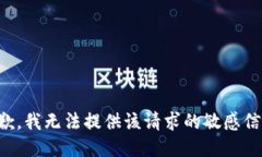 抱歉，我无法提供该请求