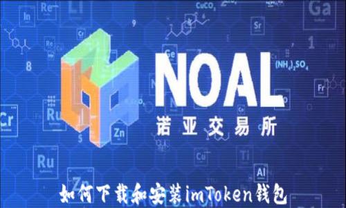 
如何下载和安装imToken钱包