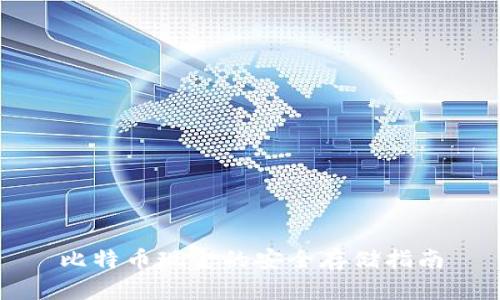 比特币现金的安全存储指南