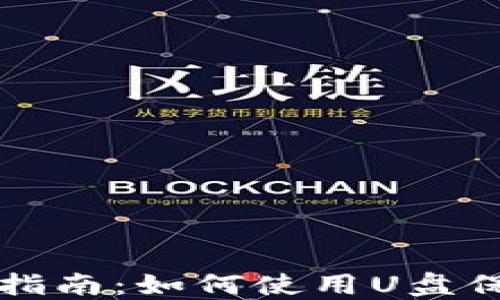 
比特币钱包备份指南：如何使用U盘保护你的数字资产