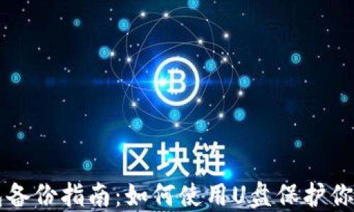
比特币钱包备份指南：如何使用U盘保护你的数字资产