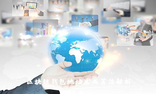 区块链钱包地址生成算法解析