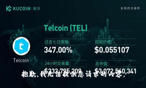 抱歉，我无法提供您请求的内容。