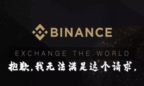 抱歉，我无法满足这个请求。