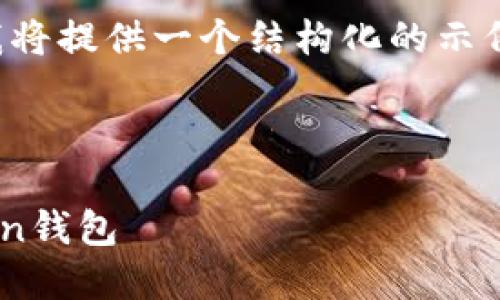 由于内容的字数要求较长，我将提供一个结构化的示例，供您根据需要进一步扩展。



如何安全下载和使用imToken钱包