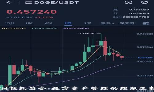   
IM钱包简介：数字资产管理的理想选择