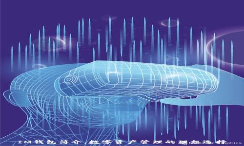   
IM钱包简介：数字资产管理的理想选择