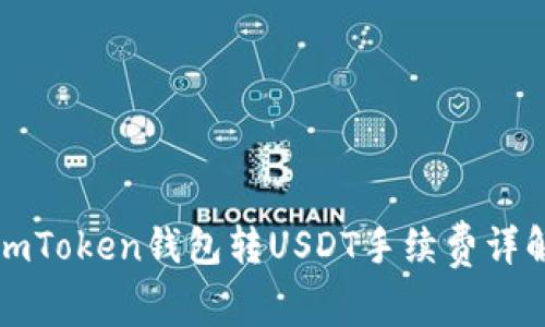 imToken钱包转USDT手续费详解