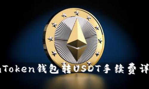 imToken钱包转USDT手续费详解