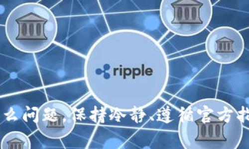 如何找回IM钱包密码？详细指南与常见问题解答

IM钱包, 找回密码, 数字资产安全/guanjianci


在数字资产管理中，IM钱包以其高安全性和便捷性受到用户的青睐。然而，密码遗忘或丢失是许多用户面临的常见问题。本文将详细介绍如何找回IM钱包的密码，并解答相关的常见问题，帮助用户更好地保护和管理自己的数字资产。


1. 什么是IM钱包？


IM钱包是一种用于存储、管理和交易数字货币的电子钱包。它允许用户方便地存储、发送和接收各种数字资产。IM钱包通常提供多种安全保护措施，包括密码保护、双重认证和备份选项，以确保用户的资金安全。与传统银行账户不同，IM钱包更多依赖于区块链技术，使得交易过程更加透明和安全。


2. 为什么需要找回IM钱包的密码？


丢失IM钱包的密码可能会导致用户无法访问自己的数字资产，进而造成经济损失。许多用户在使用IM钱包时，可能会因为多种原因而忘记密码，例如：
- 忘记了复杂的密码组合
- 改变了用于管理钱包的设备
- 意外删除了相关信息

因此，找回密码显得尤为重要，以便用户能够继续访问和操作自己的资产。


3. 如何找回IM钱包密码？


找回IM钱包密码的具体步骤可能会因不同的IM钱包提供者而有所不同，但通常包括以下几个步骤：

1. **访问官方支持页面**：首先，用户应访问IM钱包的官方网站或支持页面。在这些页面上，通常会有关于密码恢复的具体指引。

2. **使用电子邮件或手机号码找回**：大多数IM钱包提供了通过注册时绑定的电子邮件或手机号码找回密码的选项。用户可以选择接收重置密码的链接或验证码，然后按照提示进行操作。

3. **答案安全问题**：如果用户在注册时设置了安全问题，回答这些问题可以帮助恢复账户。

4. **使用备份助记词**：一些IM钱包会为用户提供助记词（助记词是由一组单词组成的，用户在首次注册时会记录下来）。如果用户丢失了密码，使用助记词也可以恢复访问权限。

5. **联系客服**：如果上述方法都无法解决问题，用户可以联系IM钱包的客服支持，提供相关的身份验证信息以便重置密码。

每个钱包的具体流程可能有所不同，因此用户应仔细阅读官方提供的说明。


4. 预防密码丢失的方法


为了避免未来遇到密码丢失的问题，用户可以采取以下几种措施：

- **使用密码管理器**：密码管理器可以帮助用户生成复杂的密码并安全存储。这样，用户只需记住一个主密码即可访问所有的钱包。

- **定期更新密码**：定期更新密码可以降低被猜测或破解的风险。建议用户使用不易被猜测的密码，且确保每个账户的密码不相同。

- **保留助记词**：将助记词写下并妥善保管。如果可能，将其存放在安全的地方，避免在线存储，这样能够降低被黑客攻击的风险。

- **启用双重认证**：启用双重认证（2FA）可以进一步提高账户的安全性，即使密码被盗取，黑客也无法轻易访问账户。

- **保持软件更新**：确保所使用的钱包软件保持最新版本，以保证安全补丁和新功能被及时更新。

通过采取这些预防措施，用户可以大大降低密码丢失的风险，保障自己的数字资产安全。


5. 常见问题解答


以下是针对找回IM钱包密码过程中用户可能遇到的四个常见问题的详细解答：


h4问题一：找回密码时需要注意什么？/h4

当开始找回IM钱包密码时，用户需要注意以下几点：
- **确保使用正确的邮箱或手机号码**：很多钱包利用用户注册时提供的邮箱或手机号码进行验证。确保信息准确无误能加快找回过程。
- **关注钓鱼网站**：在输入个人信息时，切忌点击不明链接或进入不明网站。确保访问的是IM钱包的官方网站，以免账户受到威胁。
- **随时保存恢复信息**：在账户恢复过程中，用户会收到一些关键信息（如重置链接或验证码），应及时保存以免丢失。


h4问题二：如果没有助记词，该怎么找回密码？/h4

在针对IM钱包找回密码的过程中，如果用户没有助记词，仍有一些方法可以尝试：
1. **联系客户服务**：用户可以尝试联系IM钱包的客服，说明情况。有时客服可以根据用户提供的身份验证信息进行帮助。
2. **查看注册邮箱**：用户注册IM钱包时，一般会收到一封确认信件或其他重要信息。检查邮箱的记忆信息可能会帮助找回密码。
3. **尝试常用密码**：如果用户在注册时使用了较为常见的密码，可以尝试回忆并输入。
4. **社交平台寻求帮助**：一些用户会在社交平台上寻求社区的帮助，获取与其他用户的经验分享。


h4问题三：IM钱包的数据安全性如何？/h4

IM钱包的数据安全性通常取决于其内置的安全机制，主要包括：
1. **加密技术**：IM钱包应使用高强度的加密算法，确保用户数据和资产处于加密状态。
2. **备份机制**：IM钱包应提供完整的备份方案，以防止因设备损坏或丢失造成数据的不可恢复。
3. **多重身份验证**：在敏感操作（如提取资产）时，进行多重身份验证可增强安全性，降低受到攻击的可能性。
4. **用户教育**：IM钱包往往会向用户提供相关的安全教育，帮助用户增强安全意识，从而采用更安全的操作习惯。

选择安全性高、客户评价良好的IM钱包是保护数字资产安全的重要一步。


h4问题四：密码找回后，如何保障今后账户的安全？/h4

一旦成功找回IM钱包的密码，用户需要采取一系列措施来保证账户的未来安全：
- **及时更改密码**：找回密码后，应及时更改为更为复杂且独特的密码。
- **开启通知功能**：当账户进行任何操作时，确保开启通知，这样可以及时得知是否有异常活动。
- **定期检查账户活动**：定期查看账户的交易记录，确认是否有未授权的交易，及时处理可能的安全问题。
- **定期更新安全设置**：应不断关注IM钱包的安全更新和政策变动，定期调整安全设置。

通过采取以上措施，用户可以有效增强IM钱包的安全性，更好地保护个人及资产的安全。



希望本文能够帮助如何找回IM钱包密码及其重要性，同时提供了一些预防安全问题的方法与建议。无论用户在使用IM钱包时碰到什么问题，保持冷静、遵循官方指引、及时联系支持团队都是解决问题的关键。随着数字资产的普及，保护好自己的资产安全至关重要。
