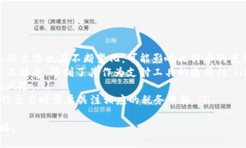 比特币钱包转账美国

jiaoti/jiaoti

比特币, 钱包转账, 美国/guanjianci

什么是比特币钱包？
比特币钱包是用于存储、接收和发送比特币的一种数字工具。它的主要功能是管理用户的比特币资产，并保障交易的安全性。
比特币钱包分为热钱包和冷钱包。热钱包是指在线钱包，方便用户随时进行交易，适合频繁进行比特币交易的用户。冷钱包则是指离线的钱包，通常比较安全，适合长期持有比特币。
比特币钱包有多种类型，包括：桌面钱包、移动钱包、网页钱包和硬件钱包。选择合适的钱包类型依赖于用户的需求，例如交易频率和安全性要求。

比特币如何转账到美国？
比特币转账是一种去中心化的金融交易形式，可以在全球范围内进行。具体的转账过程如下：
ol
    listrong选择钱包：/strong用户需要选择一个合适的比特币钱包，并确保钱包中有充足的余额。/li
    listrong输入收款地址：/strong转账时用户需输入对方的比特币地址，这是一个唯一的标识符。/li
    listrong设置转账金额：/strong用户需设置要发送的比特币数量，通常钱包会显示当前的汇率和费用。/li
    listrong确认交易：/strong在确认交易前，建议仔细检查输入的信息，确保无误。/li
    listrong发起交易：/strong点击“发送”，比特币网络会确认交易，通常会在几分钟内完成。/li
/ol
转账完成后，收款方会收到比特币，且交易信息会在区块链上进行记录，确保公开透明。

转账过程中的费用是什么？
比特币转账过程中需要支付一定的网络费用，即交易费用。这笔费用并不是固定的，通常取决于网络的拥堵情况。
在比特币网络中，矿工通过验证和记录交易来获得奖励，交易费用是其重要的收入来源之一。当网络比较拥挤时，用户需要支付更高的费用以确保优先处理自己的交易。相反，在网络不繁忙时，费用则会相对较低。
用户在进行比特币转账时，可以根据自己的需求选择手续费的高低。支付更高的手续费会加快交易确认的速度，而支付较低的手续费可能会导致交易延迟。

比特币在美国的法律地位如何？
在美国，比特币的法律地位相对复杂，由于缺乏统一的联邦法律，各州的规定可能会有所不同。总体来说，比特币在美国被视为一种合法的数字资产。
美国财政部将比特币定义为“虚拟货币”，并且认为其具有一定的价值，可以用于支付和交换。此外，虽然比特币不被视为法定货币，但许多商家和企业已经开始接受比特币作为支付方式。
对于比特币的监管，美国证券交易委员会（SEC）和商品期货交易委员会（CFTC）是主要的监管机构。针对比特币及其交易所，相关法律法规也在不断完善中，旨在保护投资者并防止洗钱等违法活动。

比特币交易的安全性如何保障？
比特币交易的安全性主要依靠区块链技术和用户个人的安全管理。区块链是一个去中心化的分布式账本，所有交易信息都以加密形式存储，无法篡改，提高了透明度和安全性。
尽管区块链技术本身非常安全，但用户的比特币钱包安全性仍然取决于其选择的保护措施。以下是一些保护比特币钱包安全的建议：
ul
    listrong使用强密码：/strong确保钱包密码复杂且不易被猜测。/li
    listrong二次验证：/strong启用二次验证机制增加额外的安全层。/li
    listrong定期备份：/strong定期备份钱包，以防硬件故障或数据丢失。/li
    listrong避免公共Wi-Fi：/strong在不安全的网络环境下进行交易有被黑客攻击的风险。/li
/ul
通过采取这些措施，用户可以更有效地保障自己的比特币资产安全，降低潜在的风险。

### 相关问题

1. **比特币转账的时间有多长？**
2. **如何选择合适的比特币钱包？**
3. **比特币转账是否可以撤销？**
4. **在美国使用比特币的局限性是什么？**

比特币转账的时间有多长？
比特币转账的时间取决于多个因素，包括网络拥堵程度、矿工处理速度以及所支付的交易费用。一般来说，正常情况下每个区块的生成时间约为10分钟。
当网络繁忙时，交易确认的时间可能更长。这时，如果用户支付的交易费用较低，交易可能会被推迟处理。同时，矿工在处理交易时，通常优先考虑费用较高的交易。
比特币网络的拥堵情况波动，有些高峰时期可能导致转账等待时间增长。一些交易所和钱包会提供交易等待时间的预估，以便用户合理安排交易。

如何选择合适的比特币钱包？
选择合适的比特币钱包是保障资产安全和方便交易的重要一步。以下是选择钱包时需要考虑的几个关键因素：
ol
    listrong安全性：/strong应优先考虑钱包的安全性，例如是否支持双重验证、加密技术等。/li
    listrong易用性：/strong用户界面友好、操作简便，尤其对初学者来说更为重要。/li
    listrong兼容性：/strong选择支持多种平台（如桌面、手机）的钱包，增加使用灵活性。/li
    listrong支持的币种：/strong一些钱包不仅支持比特币，还支持其他数字货币，便于用户管理多种资产。/li
    listrong客户支持：/strong确认钱包是否提供良好的客户支持服务，以应对潜在问题。/li
/ol
根据个人需求对比各种钱包的优势与劣势，选择最适合自己的数字货币钱包至关重要。

比特币转账是否可以撤销？
比特币转账是不可逆的。一旦交易被确认，即生成在区块链上，就无法撤销或更改。这是比特币区块链技术的基本特性之一，旨在提高交易透明度和安全性。
所以，用户在发起转账前必须仔细核对接收地址和转账金额，确保信息的准确无误。错误的交易信息可能导致资金的永久性损失。
为了降低错误操作的风险，一些钱包和交易平台提供确认步骤，要求用户在最终确认前检查所有交易信息。此外，在某些情况下，用户可以尝试与接收方联系以寻求解决方法，但这完全依赖于双方的协议，无法保证一定能找回资金。

在美国使用比特币的局限性是什么？
虽然比特币在美国被视为一种合法的货币形式，但在使用过程中仍存在一些局限性：
ol
    listrong法律与政策不确定性：/strong各州对比特币的法律规定可能不同，且联邦层面的立法也在不断变化，可能影响比特币的使用和交易。/li
    listrong商家接受度低：/strong虽然越来越多的商家开始接受比特币，但仍有很多商家不接受，限制了其作为支付工具的通用性。/li
    listrong价格波动大：/strong比特币的价格波动性很大，可能导致在交易时面临较高的风险。/li
    listrong税务问题：/strong美国国税局（IRS）将比特币视为财产，用户在使用比特币进行交易时需要关注相应的税务申报。/li
/ol
针对这些局限性，用户在进行比特币交易时应保持谨慎，了解相关法规并制定合理的投资策略。