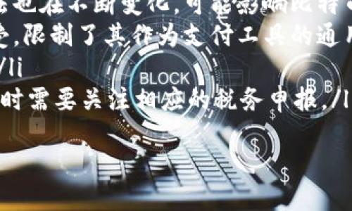 比特币钱包转账美国

jiaoti/jiaoti

比特币, 钱包转账, 美国/guanjianci

什么是比特币钱包？
比特币钱包是用于存储、接收和发送比特币的一种数字工具。它的主要功能是管理用户的比特币资产，并保障交易的安全性。
比特币钱包分为热钱包和冷钱包。热钱包是指在线钱包，方便用户随时进行交易，适合频繁进行比特币交易的用户。冷钱包则是指离线的钱包，通常比较安全，适合长期持有比特币。
比特币钱包有多种类型，包括：桌面钱包、移动钱包、网页钱包和硬件钱包。选择合适的钱包类型依赖于用户的需求，例如交易频率和安全性要求。

比特币如何转账到美国？
比特币转账是一种去中心化的金融交易形式，可以在全球范围内进行。具体的转账过程如下：
ol
    listrong选择钱包：/strong用户需要选择一个合适的比特币钱包，并确保钱包中有充足的余额。/li
    listrong输入收款地址：/strong转账时用户需输入对方的比特币地址，这是一个唯一的标识符。/li
    listrong设置转账金额：/strong用户需设置要发送的比特币数量，通常钱包会显示当前的汇率和费用。/li
    listrong确认交易：/strong在确认交易前，建议仔细检查输入的信息，确保无误。/li
    listrong发起交易：/strong点击“发送”，比特币网络会确认交易，通常会在几分钟内完成。/li
/ol
转账完成后，收款方会收到比特币，且交易信息会在区块链上进行记录，确保公开透明。

转账过程中的费用是什么？
比特币转账过程中需要支付一定的网络费用，即交易费用。这笔费用并不是固定的，通常取决于网络的拥堵情况。
在比特币网络中，矿工通过验证和记录交易来获得奖励，交易费用是其重要的收入来源之一。当网络比较拥挤时，用户需要支付更高的费用以确保优先处理自己的交易。相反，在网络不繁忙时，费用则会相对较低。
用户在进行比特币转账时，可以根据自己的需求选择手续费的高低。支付更高的手续费会加快交易确认的速度，而支付较低的手续费可能会导致交易延迟。

比特币在美国的法律地位如何？
在美国，比特币的法律地位相对复杂，由于缺乏统一的联邦法律，各州的规定可能会有所不同。总体来说，比特币在美国被视为一种合法的数字资产。
美国财政部将比特币定义为“虚拟货币”，并且认为其具有一定的价值，可以用于支付和交换。此外，虽然比特币不被视为法定货币，但许多商家和企业已经开始接受比特币作为支付方式。
对于比特币的监管，美国证券交易委员会（SEC）和商品期货交易委员会（CFTC）是主要的监管机构。针对比特币及其交易所，相关法律法规也在不断完善中，旨在保护投资者并防止洗钱等违法活动。

比特币交易的安全性如何保障？
比特币交易的安全性主要依靠区块链技术和用户个人的安全管理。区块链是一个去中心化的分布式账本，所有交易信息都以加密形式存储，无法篡改，提高了透明度和安全性。
尽管区块链技术本身非常安全，但用户的比特币钱包安全性仍然取决于其选择的保护措施。以下是一些保护比特币钱包安全的建议：
ul
    listrong使用强密码：/strong确保钱包密码复杂且不易被猜测。/li
    listrong二次验证：/strong启用二次验证机制增加额外的安全层。/li
    listrong定期备份：/strong定期备份钱包，以防硬件故障或数据丢失。/li
    listrong避免公共Wi-Fi：/strong在不安全的网络环境下进行交易有被黑客攻击的风险。/li
/ul
通过采取这些措施，用户可以更有效地保障自己的比特币资产安全，降低潜在的风险。

### 相关问题

1. **比特币转账的时间有多长？**
2. **如何选择合适的比特币钱包？**
3. **比特币转账是否可以撤销？**
4. **在美国使用比特币的局限性是什么？**

比特币转账的时间有多长？
比特币转账的时间取决于多个因素，包括网络拥堵程度、矿工处理速度以及所支付的交易费用。一般来说，正常情况下每个区块的生成时间约为10分钟。
当网络繁忙时，交易确认的时间可能更长。这时，如果用户支付的交易费用较低，交易可能会被推迟处理。同时，矿工在处理交易时，通常优先考虑费用较高的交易。
比特币网络的拥堵情况波动，有些高峰时期可能导致转账等待时间增长。一些交易所和钱包会提供交易等待时间的预估，以便用户合理安排交易。

如何选择合适的比特币钱包？
选择合适的比特币钱包是保障资产安全和方便交易的重要一步。以下是选择钱包时需要考虑的几个关键因素：
ol
    listrong安全性：/strong应优先考虑钱包的安全性，例如是否支持双重验证、加密技术等。/li
    listrong易用性：/strong用户界面友好、操作简便，尤其对初学者来说更为重要。/li
    listrong兼容性：/strong选择支持多种平台（如桌面、手机）的钱包，增加使用灵活性。/li
    listrong支持的币种：/strong一些钱包不仅支持比特币，还支持其他数字货币，便于用户管理多种资产。/li
    listrong客户支持：/strong确认钱包是否提供良好的客户支持服务，以应对潜在问题。/li
/ol
根据个人需求对比各种钱包的优势与劣势，选择最适合自己的数字货币钱包至关重要。

比特币转账是否可以撤销？
比特币转账是不可逆的。一旦交易被确认，即生成在区块链上，就无法撤销或更改。这是比特币区块链技术的基本特性之一，旨在提高交易透明度和安全性。
所以，用户在发起转账前必须仔细核对接收地址和转账金额，确保信息的准确无误。错误的交易信息可能导致资金的永久性损失。
为了降低错误操作的风险，一些钱包和交易平台提供确认步骤，要求用户在最终确认前检查所有交易信息。此外，在某些情况下，用户可以尝试与接收方联系以寻求解决方法，但这完全依赖于双方的协议，无法保证一定能找回资金。

在美国使用比特币的局限性是什么？
虽然比特币在美国被视为一种合法的货币形式，但在使用过程中仍存在一些局限性：
ol
    listrong法律与政策不确定性：/strong各州对比特币的法律规定可能不同，且联邦层面的立法也在不断变化，可能影响比特币的使用和交易。/li
    listrong商家接受度低：/strong虽然越来越多的商家开始接受比特币，但仍有很多商家不接受，限制了其作为支付工具的通用性。/li
    listrong价格波动大：/strong比特币的价格波动性很大，可能导致在交易时面临较高的风险。/li
    listrong税务问题：/strong美国国税局（IRS）将比特币视为财产，用户在使用比特币进行交易时需要关注相应的税务申报。/li
/ol
针对这些局限性，用户在进行比特币交易时应保持谨慎，了解相关法规并制定合理的投资策略。