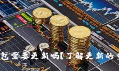 imToken 钱包需要更新吗？了