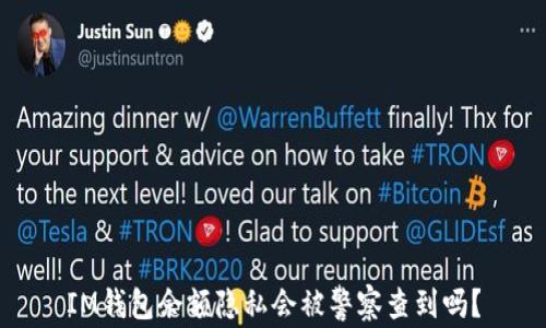 
IM钱包余额隐私会被警察查到吗？