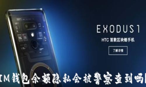 
IM钱包余额隐私会被警察查到吗？