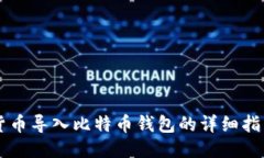 货币导入比特币钱包的详