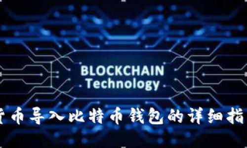 货币导入比特币钱包的详细指南