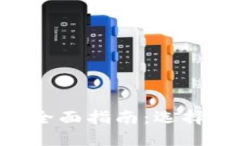 比特币钱包的全面指南：选择、使用与安全性