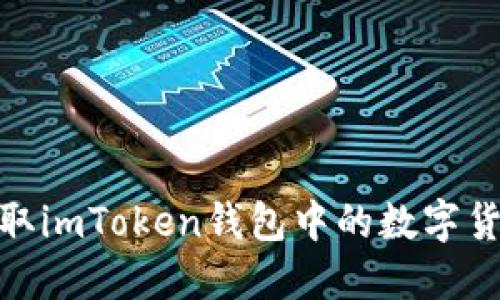 如何提取imToken钱包中的数字货币资金