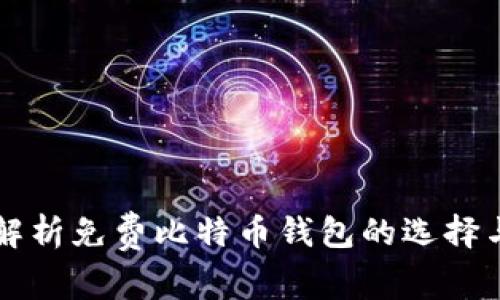 全面解析免费比特币钱包的选择与使用