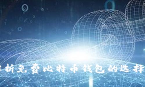 全面解析免费比特币钱包的选择与使用