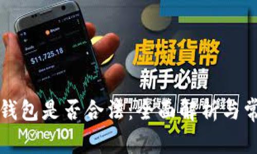 以太坊钱包是否合法：全面解析与常见问题