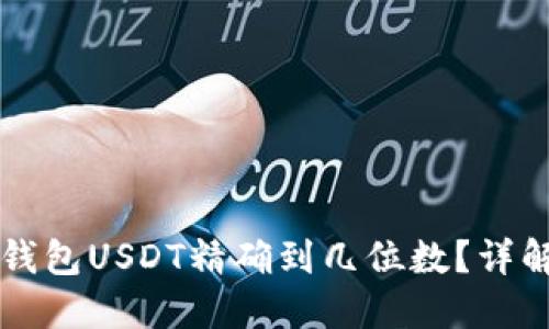 小狐狸钱包USDT精确到几位数？详解与应用