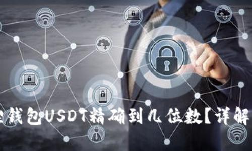 小狐狸钱包USDT精确到几位数？详解与应用