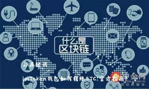 与关键词

imToken钱包如何转账BTC【官方指南】
