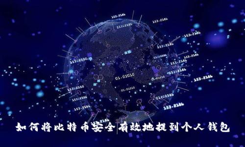 如何将比特币安全有效地提到个人钱包