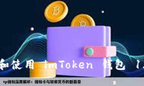 如何安全下载和使用 imToken 钱包 1.4.5.255 版本