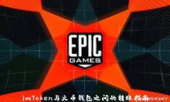 imToken与火币钱包之间的转