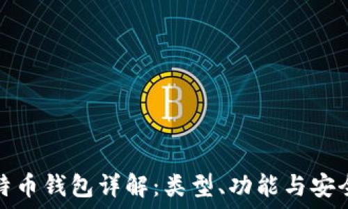   
比特币钱包详解：类型、功能与安全性