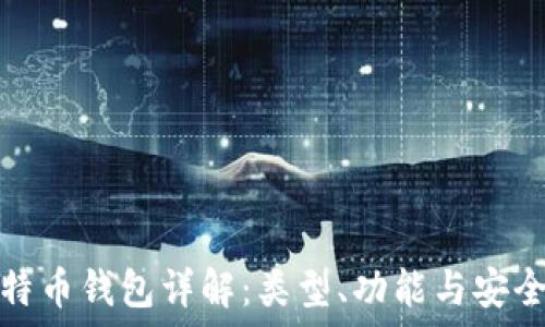   
比特币钱包详解：类型、功能与安全性