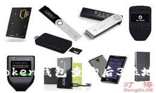  如何通过imToken钱包查询后3位地址及相关信息