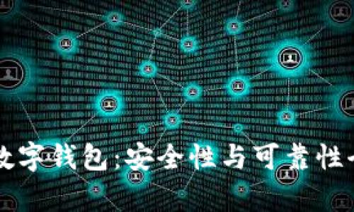 区块链数字钱包：安全性与可靠性全面解析