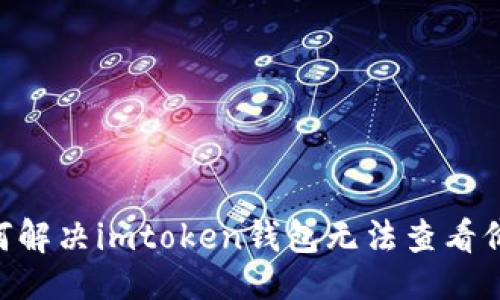 示例
baioti如何解决imtoken钱包无法查看价格的问题