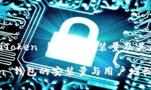 关于 ImToken 钱包的安装量及其广泛应用

ImToken 钱包的安装量与用户增长分析