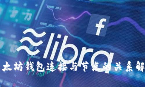 以太坊钱包连接与节点的关系解析