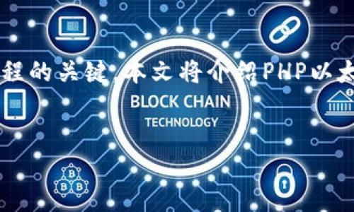 摘要：
随着区块链技术的普及，以太坊虚拟货币钱包的开发需求日渐增多。对于开发者而言，获取高效、清晰的源码无疑是加速开发过程的关键。本文将介绍PHP以太坊虚拟币钱包的源码，以及它的功能、实现原理、使用场景等，并回答相关问题，最终期望帮助开发者更好地理解和使用该源码。


PHP以太坊虚拟币钱包源码解析与使用指南