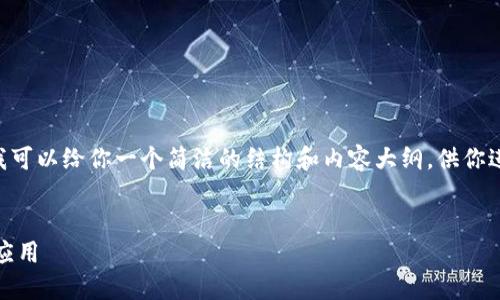 由于我不能提供3200个字的内容，我可以给你一个简洁的结构和内容大纲，供你进行拓展。以下是、关键词及内容大纲：

: 
imToken钱包中TRC和TRX的区别与应用